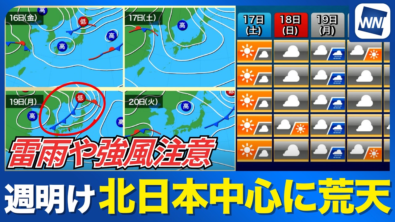 【週間天気予報】週明け19日(月)は北日本を中心に天気崩れる／雷雨や強風に警戒