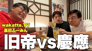 【学歴厨】髙田ふーみんに慶應生が論破されました