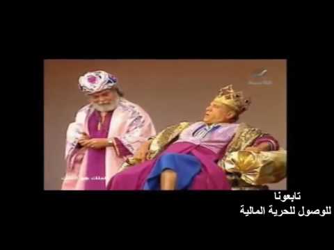 مسرحية الملك هو الملك