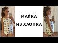 Как сшить майку из хлопка