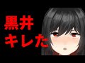発達障害黒井キレた【生放送アーカイブ】