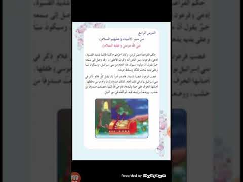 التربية الاسلامية للصف الخامس من سير الانبياء نبي الله موسى عليه السلام للست سهى عبد اين