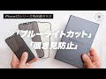 iPhoneの保護ガラス選びに迷ったらコレ!? CASEFINITE保護ガラスレビューPart2 「ブルーライトカット」と「覗き見防止」タイプの保護ガラス