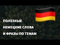Полезные немецкие слова и фразы по темам для начинающих. Учим немецкий язык легко. (16 тем)