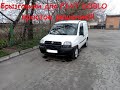 Брызговики для Fiat Doblo 1G, самое простое, но эффективное, решение!