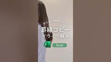 罫線消えるイライラ解決🫧　#エクセル #excel #エクセル初心者 #excel初心者 #エクセル時短術 #エクセル時短 #エクセル時短ワザ #excel時短術 #パソコンスキル #事務職