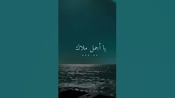 دايما في بالي و بعد الليالي وحشني يا غالي يا اجمل ملاك 
