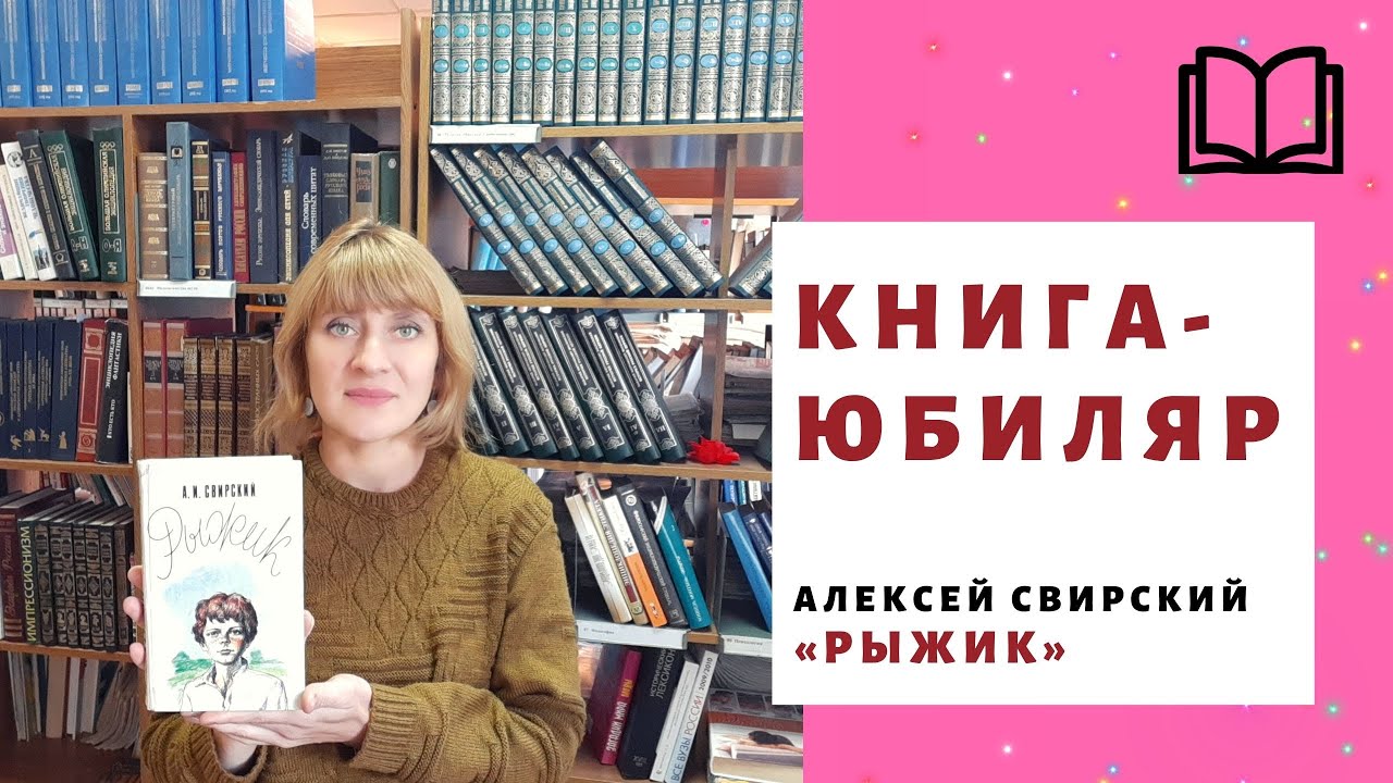 Рыжик / Алексей Свирский - YouTube