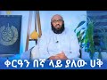 ቁርዓን በኛ ላይ ያለው ሀቅ || አዲስ ደአዋ || በኡስታዝ አቡ ሀይደር