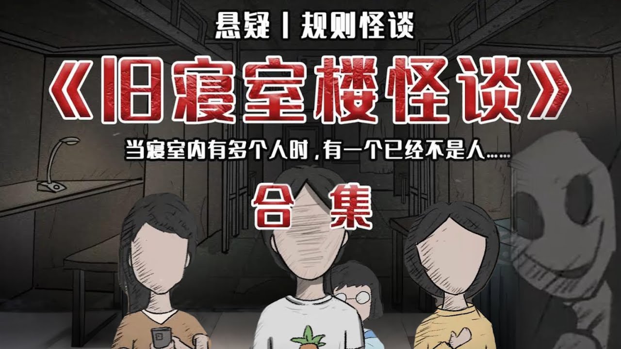 【悬疑动画】一口气看完《旧寝室楼怪谈》合集 当寝室内有多个人时, 有一个已经不是人......