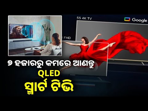 ଭାରତରେ ବିଶ୍ବର ପ୍ରଥମ ୨୪ ଇଞ୍ଚ ସ୍କ୍ରିନ୍ QLED ସ୍ମାର୍ଟ ଟିଭି ଲଞ୍ଚ କରିଛି Thomson, ଘରେ ବସି ପାଇବେ ଥିଏଟରର ମଜା