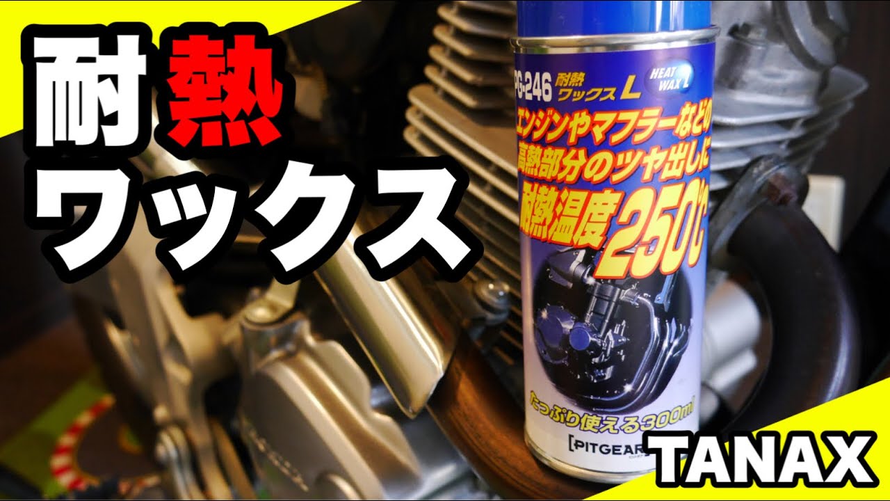 おすすめ耐熱ワックス バイクのマフラーやエキパイに使うと 艶が出て汚れが落ちやすくなります Youtube