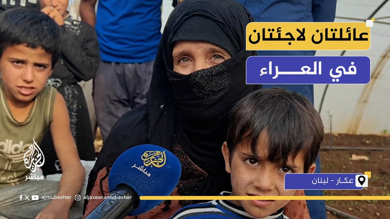 لبنان.. قصة عائلتين لاجئتين لا تستطيعان العودة لسوريا لضيق الحال