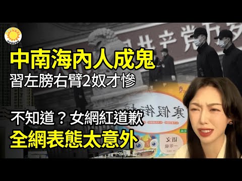 👻中南海内人成鬼！习近平左膀右臂2奴才惨了 😲都在假装不知道？女网红道歉 全网表态太意外😟疫情峰值期间，中共两会硬瞒爆发内幕一个月！🕊️伊朗UN宣布报复结束 以基地微损 1童伤  【阿波罗网JL】