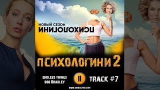 Сериал ПСИХОЛОГИНИ 2 сезон музыка OST #7 Endless things Bob Bradley Анна Старшенбаум