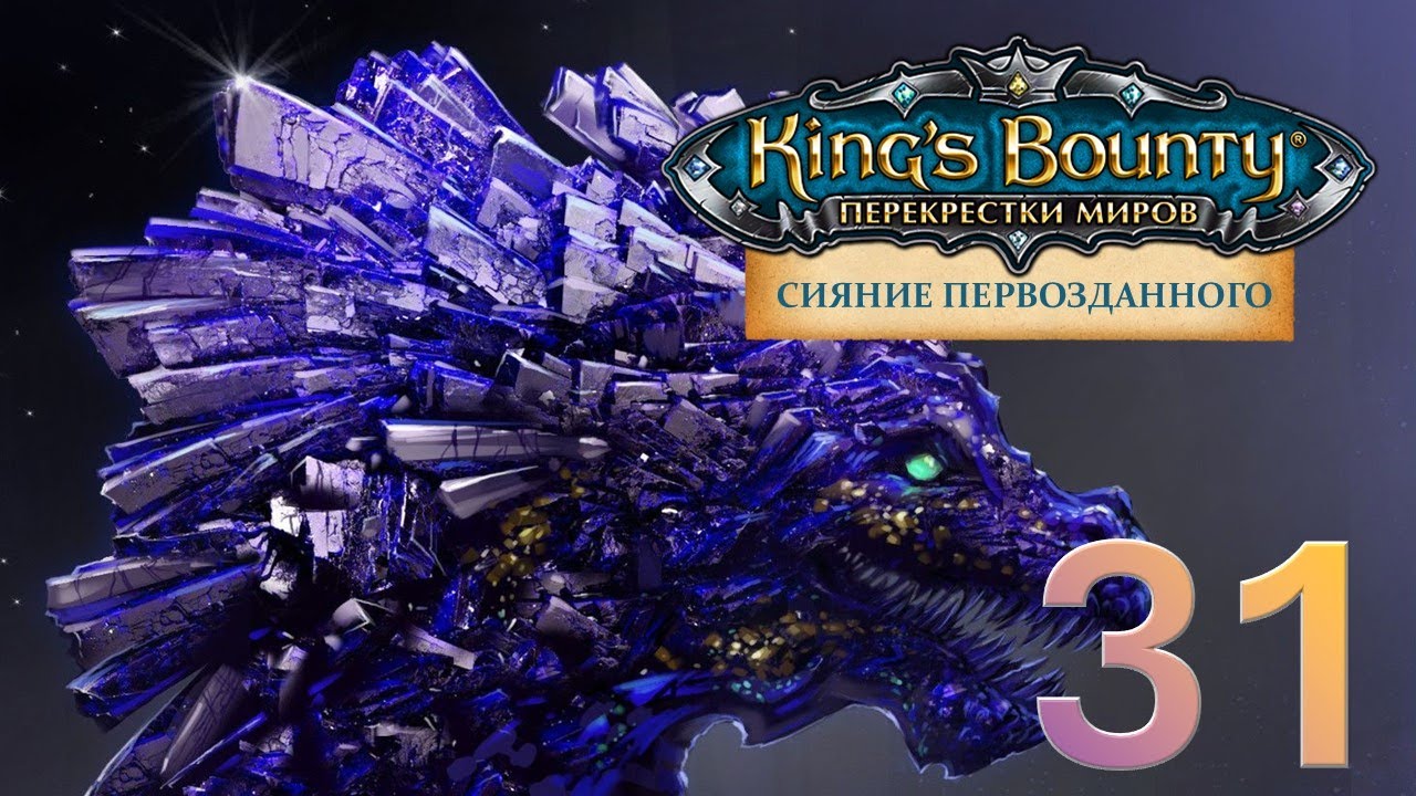 King's Bounty:Сияние Первозданного. Авторское прохождение без переигровок боёв #31.