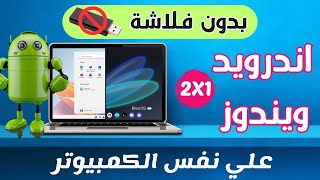 تحميل نظام اندرويد 12 للكمبيوتر بجانب الويندوز بدون فلاشة | BlissOS 15