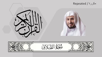 065 - At-Talaq - Saad al-Ghamdi - سعد الغامدي‎ - سورة الطلاق‎‎‎‎‎‎