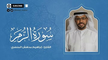 سورة الزمر  | إبراهيم بن مدهش المنصري Quran | AzZumar | المصحف المرتل ١٤٤٠هـ