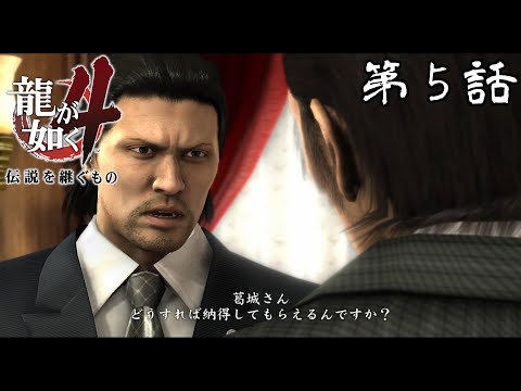 【東城会の】龍が如く4 第5話【ケジメ】