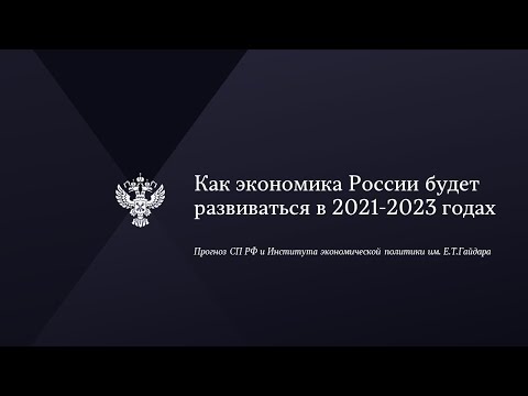 Как экономика России будет развиваться в 2021-2023 годах