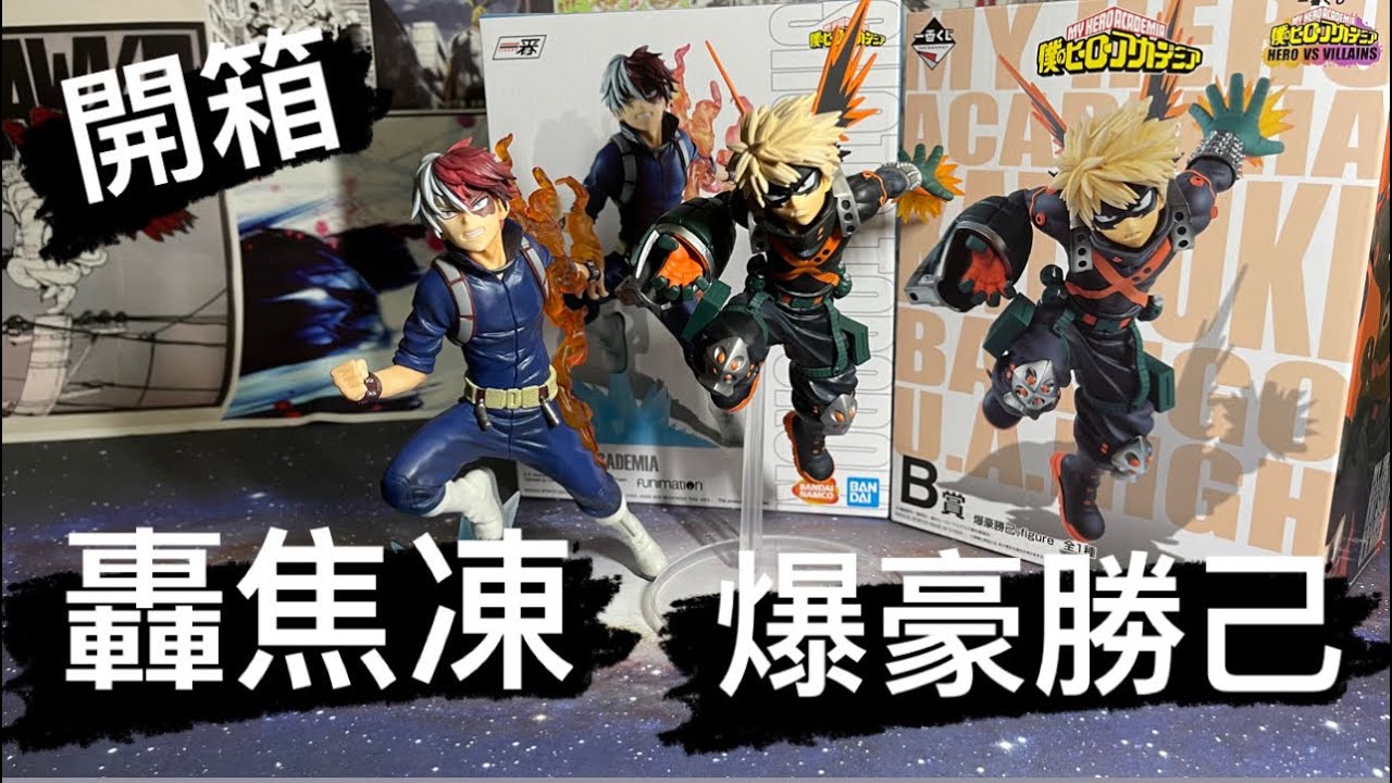 開箱一番くじ我的英雄學院GO AND GO轟焦凍D賞/HERO VS VILLAIN