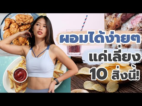 คุณจะผอมยาก ถ้ายังกิน 10 อย่างนี้!!! | แหมทำเป็นฟิต