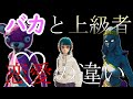 恋愛上級者とバカの違い【Fortnite】
