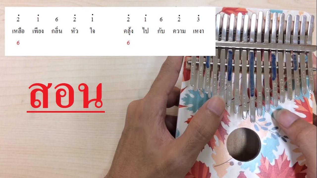 ภาษา ญี่ปุ่น วัน ละ คำ  2022 New  สอนเล่นเพลง ซ่อนกลิ่น Part.1 Kalimba คาลิมบาสำหรับเด็ก