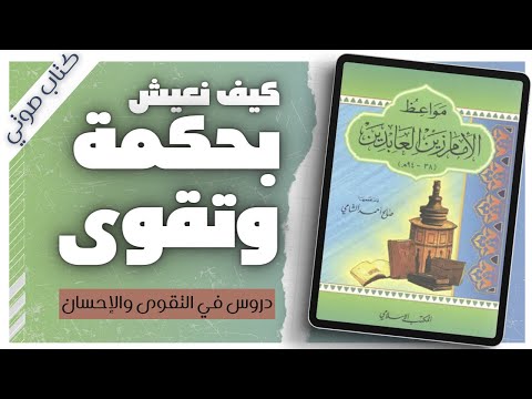مواعظ الإمام زين العابدين صالح أحمد الشامي كتب دينية بصوت اسلام عادل