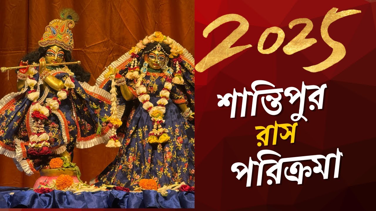 শান্তিপুর রাস পরিক্রমা । শান্তিপুর রাস পরিক্রমা ২০২৫ । shantipur rash mela 2025 shantipur rash mela
