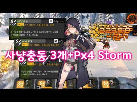   사냥충동 3개와 Px4스톰을 같이 쓰면 어떻게 될까 소녀전선 Girls Frontline