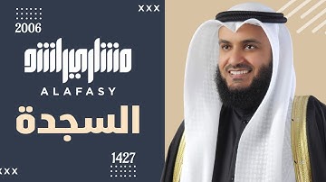 سورة السجدة عام 1427 هـ - 2006م | الشيخ مشاري راشد العفاسي