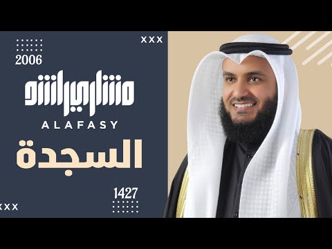 سورة السجدة عام  ه م الشيخ مشاري راشد العفاسي