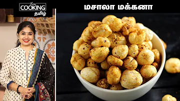 மசாலா மக்கனா | Masala Makhana Recipe In Tamil | Roasted lotus seeds snack | @HomeCookingTamil