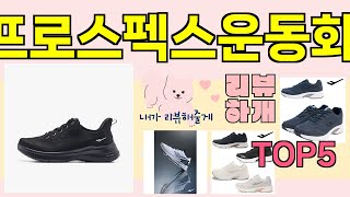 [프로스펙스운동화 추천]ㅣ지금 제일 많이 팔리는 핫템 프로스펙스운동화 BEST 5 추천해드립니다