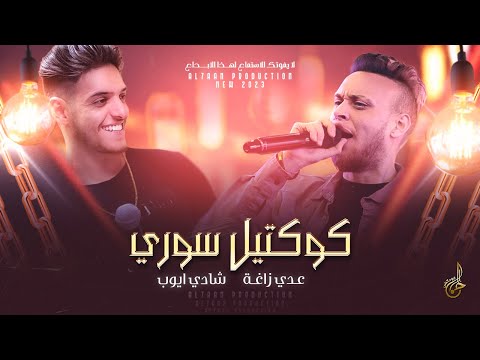 كوكتيل سوري فز المنديل رحت لديرتهم بالعتمة لافي بعدني صغير عزابي عدي زاغة وشادي ايوب 