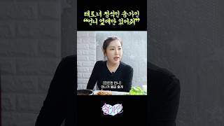 떠나간 스탭 돌아오게 만든 #송가인 한마디