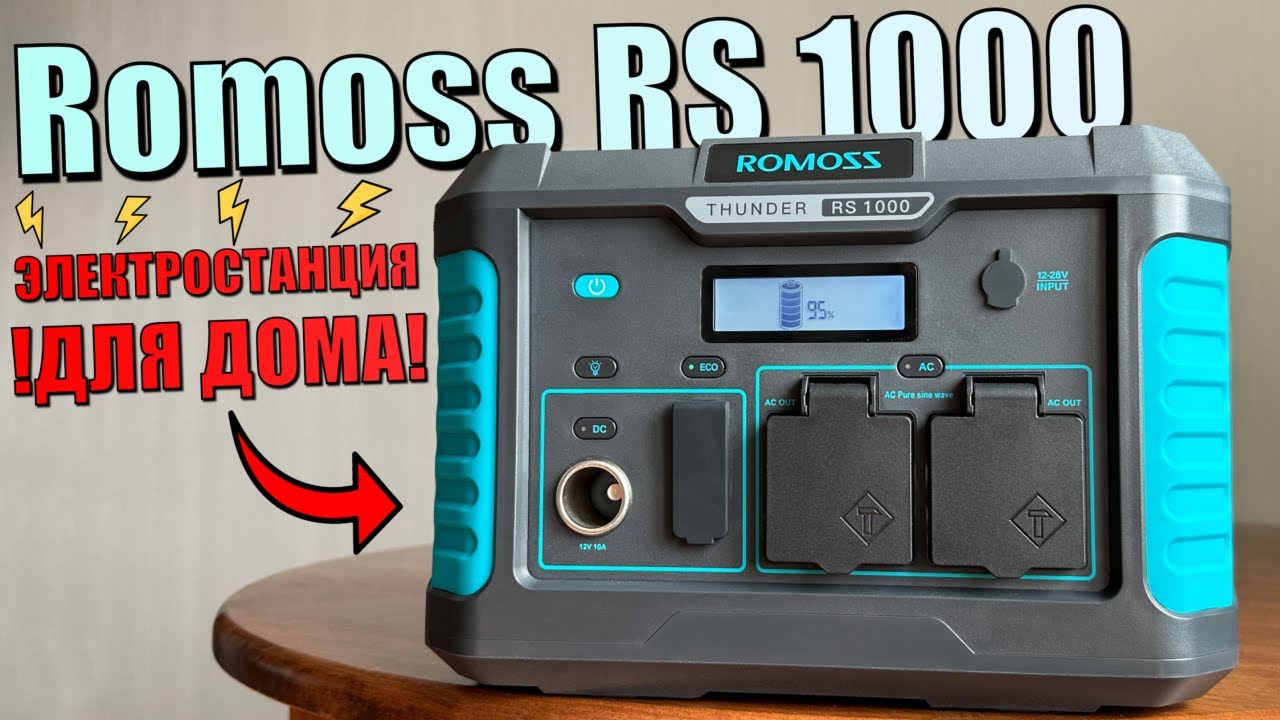 Зарядная станция ROMOSS RS1000. Какие электроприборы потянет в доме .