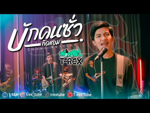 บักคนซั่ว - ทิดแอม「 T-REX Cover 」