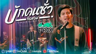 บักคนซั่ว - ทิดแอม「 T-REX Cover 」