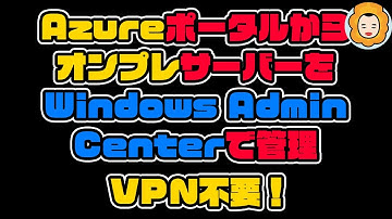 【#VPN 不要】#Azure ポータルからオンプレサーバーを #WAC で管理。