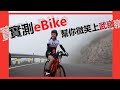 自行車》實測eBike 挑戰高難度爬坡｜微笑上武嶺的秘密