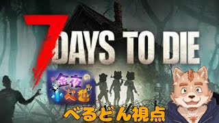 【金夜の小べ也】7days to die＃３
