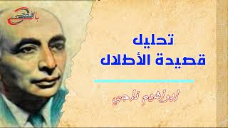 تحليل قصيدة الأطلال للشاعر إبراهيم ناجي - بالفصحى - بصوت وهاج مصطفى