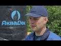 Автономная канализация для загородного дома компании " Аквадек".