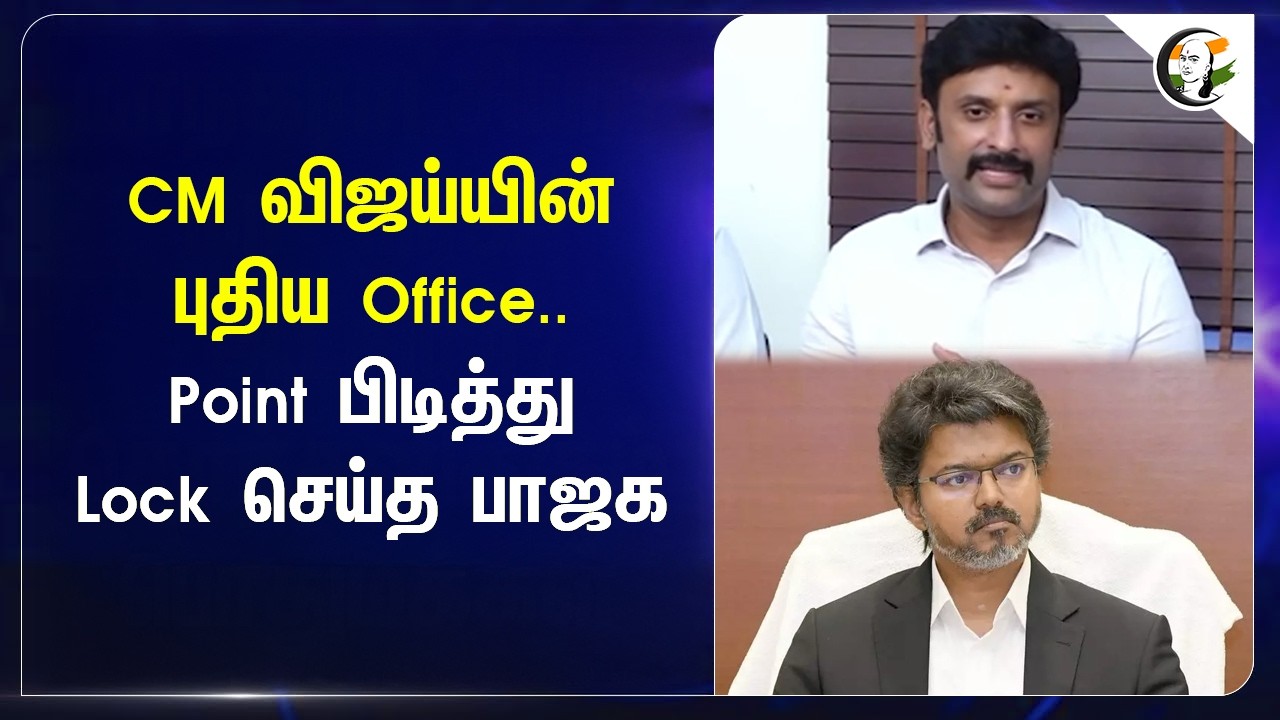 ⁣CM விஜய்யின் புதிய Office..Point பிடித்து Lock செய்த பாஜக | Vinoj p Selvam | Namakkal Kavignar| BJP|