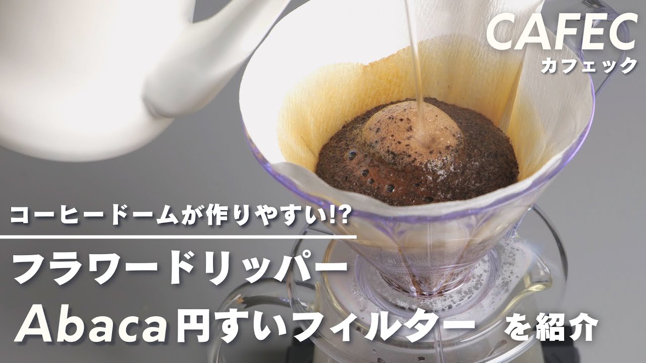コーヒードームが作りやすい!?【CAFEC】フラワードリッパーとアバカ