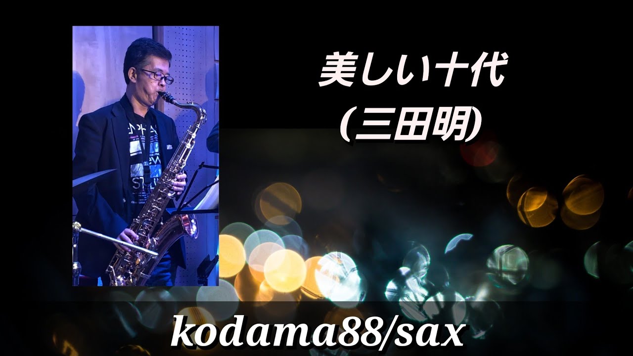 美しい十代 #三田明 #kodama88 #sax #昭和歌謡 - YouTube