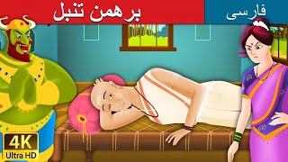 برهمن تنبل | Lazy Brahmin in Persian | @PersianFairyTales